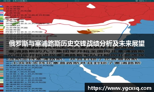 俄罗斯与塞浦路斯历史交锋战绩分析及未来展望