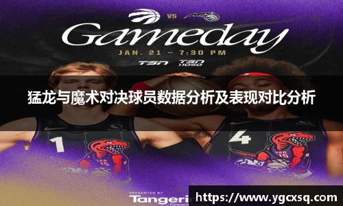 猛龙与魔术对决球员数据分析及表现对比分析
