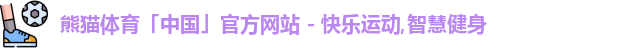 熊猫体育